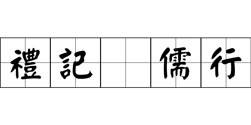 禮記 儒行